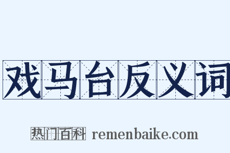 戏马台反义词是什么意思的图片